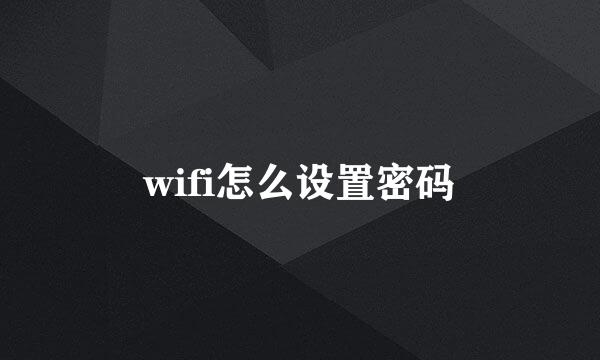 wifi怎么设置密码