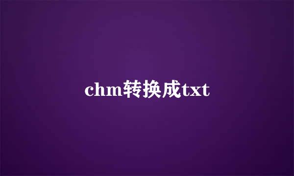 chm转换成txt