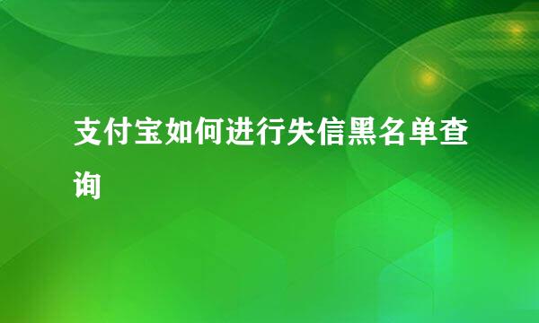 支付宝如何进行失信黑名单查询