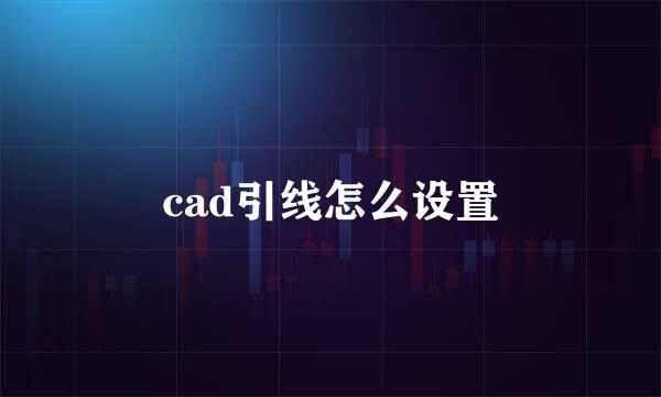 cad引线怎么设置