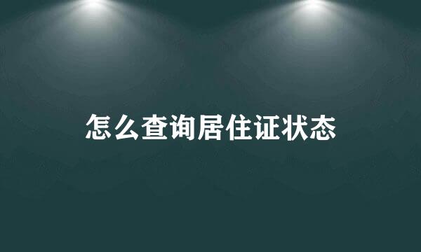 怎么查询居住证状态