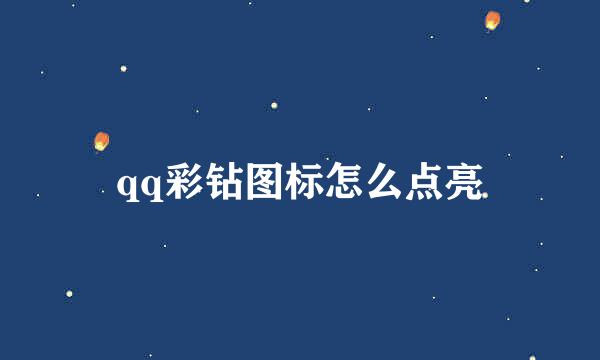 qq彩钻图标怎么点亮