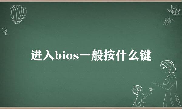 进入bios一般按什么键