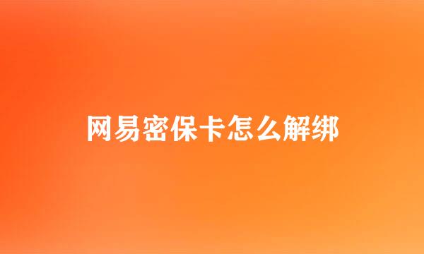 网易密保卡怎么解绑