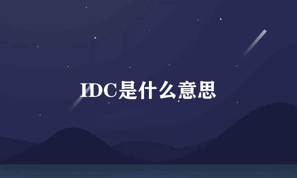 IDC是什么意思