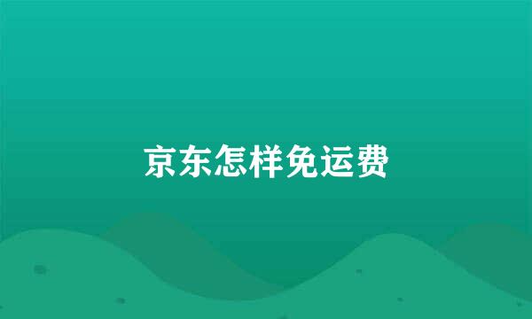 京东怎样免运费