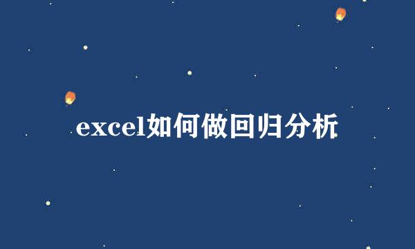 excel如何做回归分析