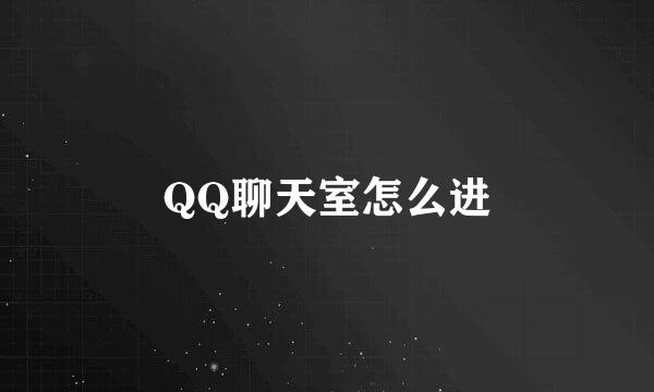 QQ聊天室怎么进