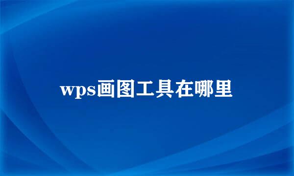 wps画图工具在哪里