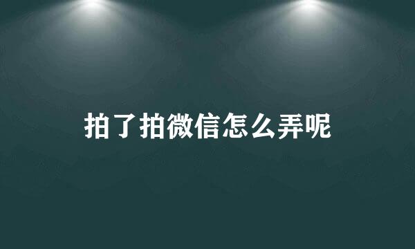 拍了拍微信怎么弄呢