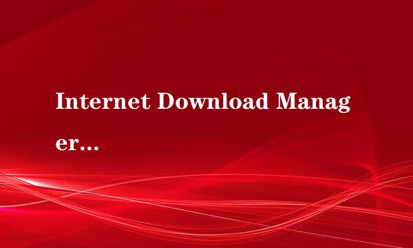 Internet Download Manager如何添加批量下载