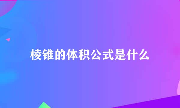 棱锥的体积公式是什么