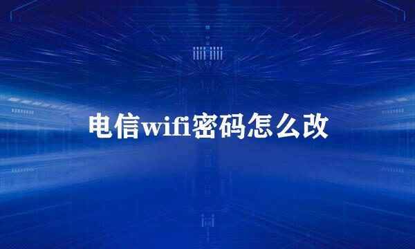 电信wifi密码怎么改