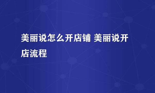 美丽说怎么开店铺 美丽说开店流程