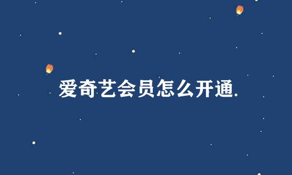 爱奇艺会员怎么开通