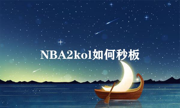 NBA2kol如何秒板