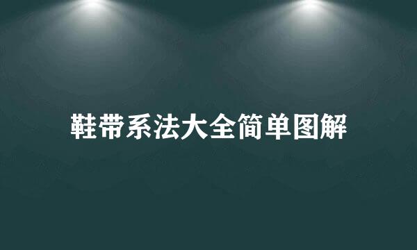 鞋带系法大全简单图解