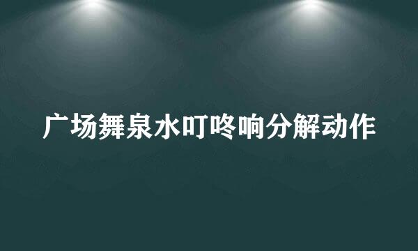 广场舞泉水叮咚响分解动作