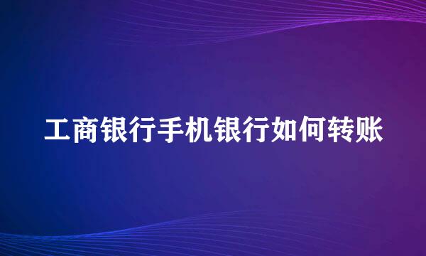 工商银行手机银行如何转账