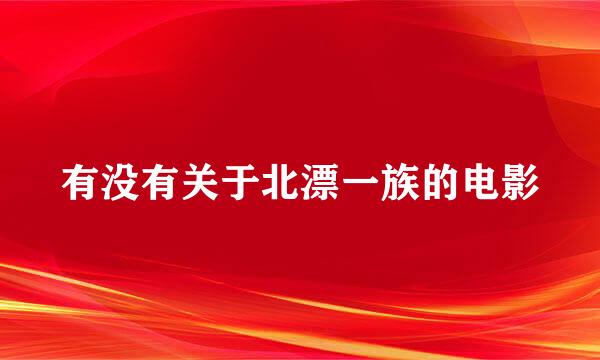 有没有关于北漂一族的电影