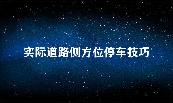 实际道路侧方位停车技巧