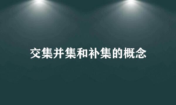 交集并集和补集的概念