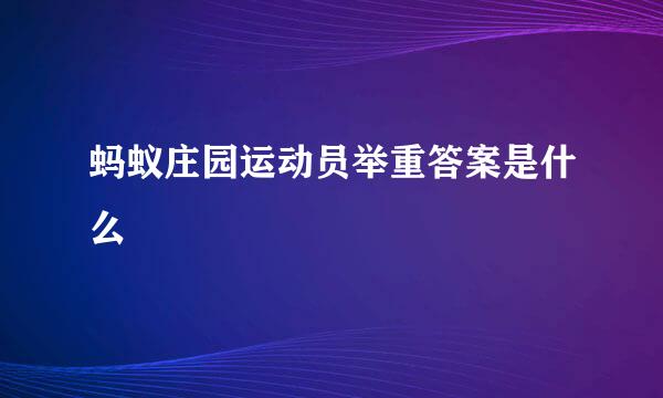 蚂蚁庄园运动员举重答案是什么