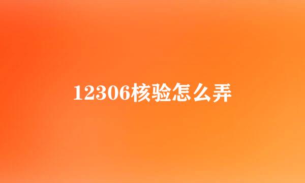 12306核验怎么弄