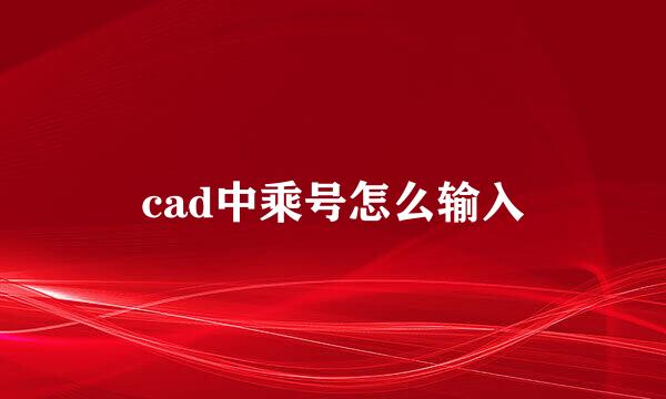 cad中乘号怎么输入