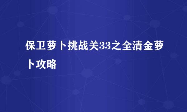 保卫萝卜挑战关33之全清金萝卜攻略