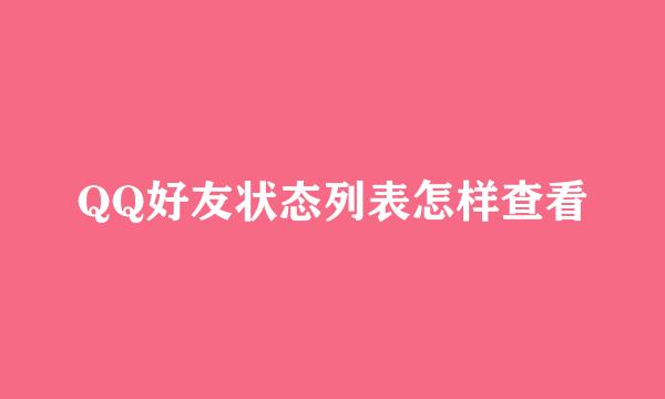 QQ好友状态列表怎样查看