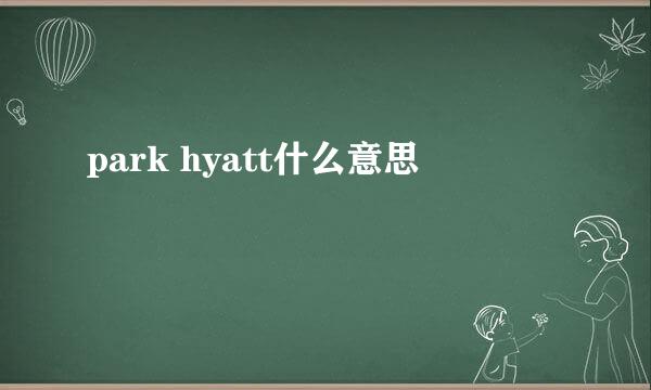 park hyatt什么意思