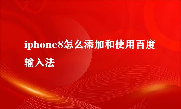 iphone8怎么添加和使用百度输入法