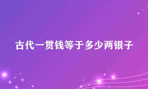 古代一贯钱等于多少两银子