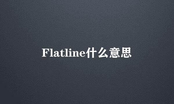 Flatline什么意思