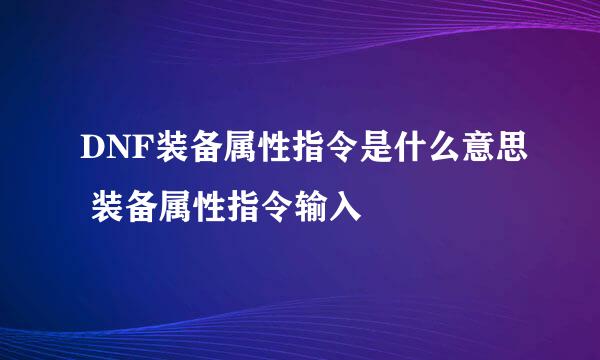 DNF装备属性指令是什么意思 装备属性指令输入