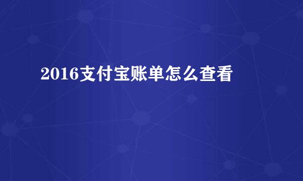 2016支付宝账单怎么查看