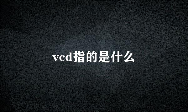 vcd指的是什么