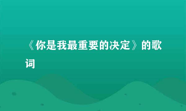 《你是我最重要的决定》的歌词