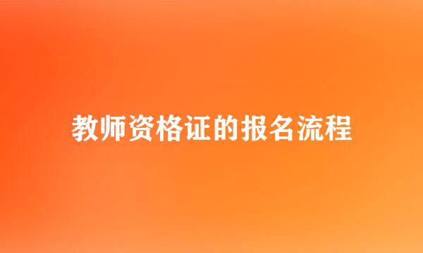 教师资格证的报名流程