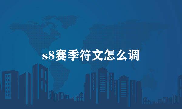 s8赛季符文怎么调