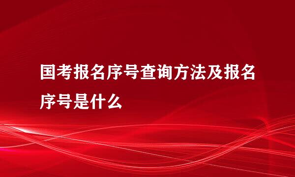 国考报名序号查询方法及报名序号是什么