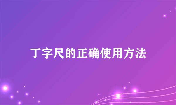 丁字尺的正确使用方法