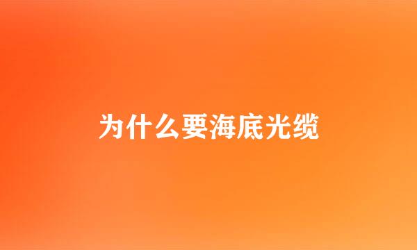 为什么要海底光缆