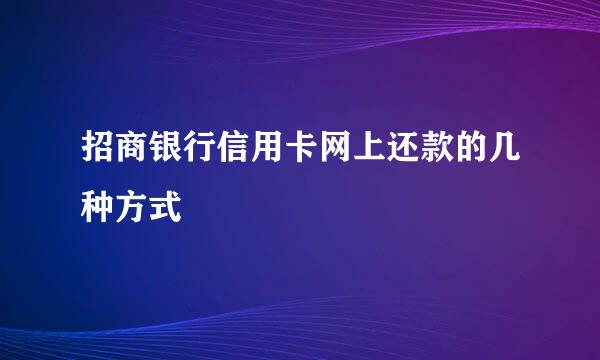 招商银行信用卡网上还款的几种方式