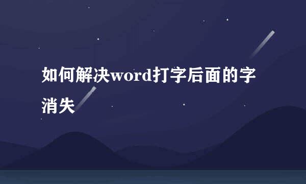 如何解决word打字后面的字消失