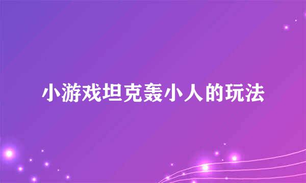 小游戏坦克轰小人的玩法