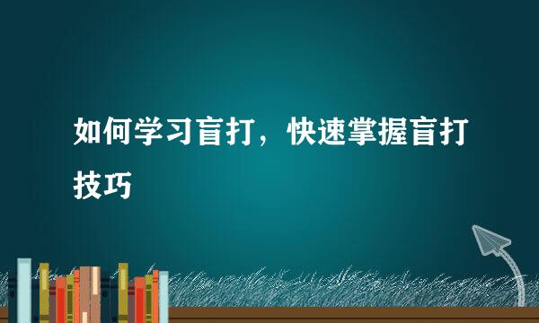 如何学习盲打，快速掌握盲打技巧