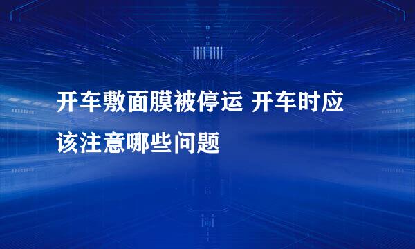 开车敷面膜被停运 开车时应该注意哪些问题