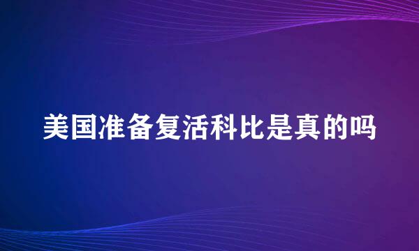 美国准备复活科比是真的吗